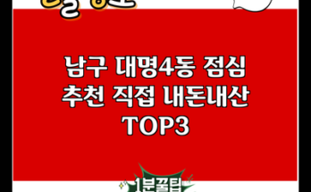 남구 대명4동 점심 추천 직접 내돈내산 TOP3