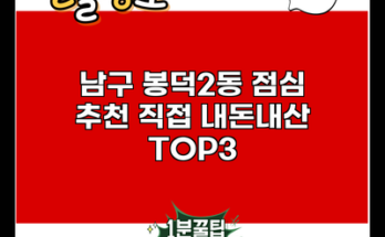 남구 봉덕2동 점심 추천 직접 내돈내산 TOP3