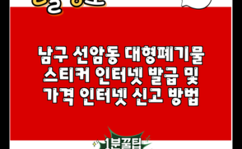 남구 선암동 대형폐기물 스티커 인터넷 발급 및 가격 인터넷 신고 방법