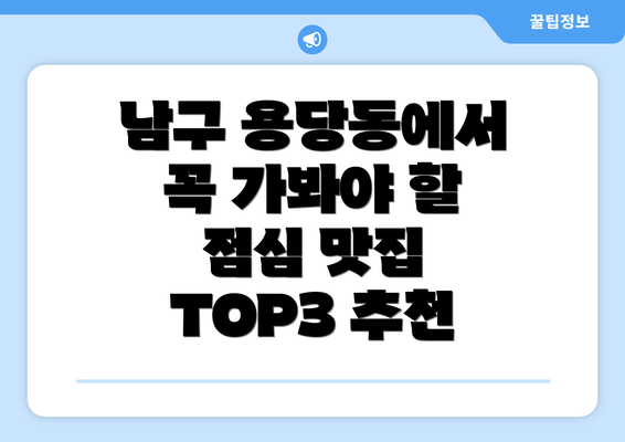 남구 용당동에서 꼭 가봐야 할 점심 맛집 TOP3 추천