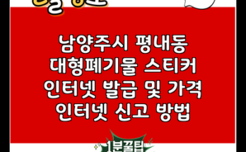 남양주시 평내동 대형폐기물 스티커 인터넷 발급 및 가격 인터넷 신고 방법