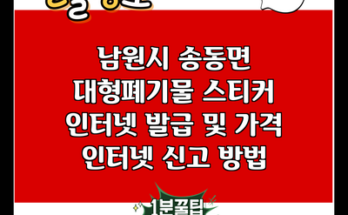 남원시 송동면 대형폐기물 스티커 인터넷 발급 및 가격 인터넷 신고 방법