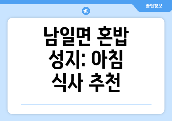 남일면 혼밥 성지: 아침 식사 추천