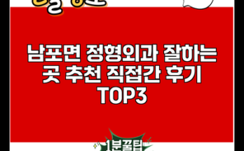 남포면 정형외과 잘하는 곳 추천 직접간 후기 TOP3