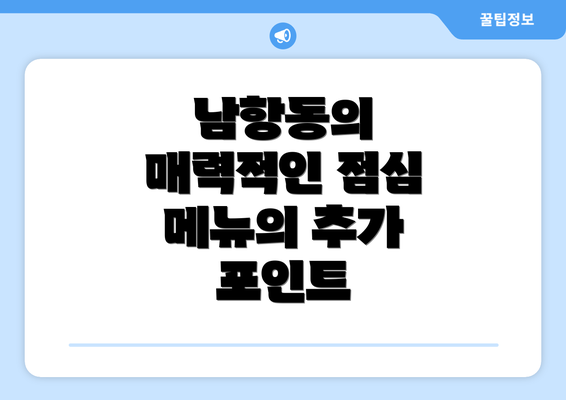 남항동의 매력적인 점심 메뉴의 추가 포인트