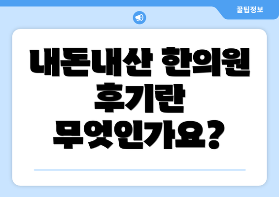 내돈내산 한의원 후기란 무엇인가요?