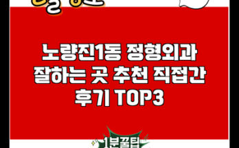 노량진1동 정형외과 잘하는 곳 추천 직접간 후기 TOP3