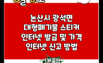 논산시 광석면 대형폐기물 스티커 인터넷 발급 및 가격 인터넷 신고 방법