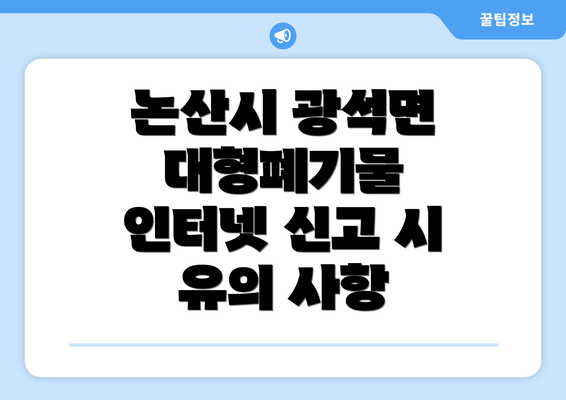 논산시 광석면 대형폐기물 인터넷 신고 시 유의 사항