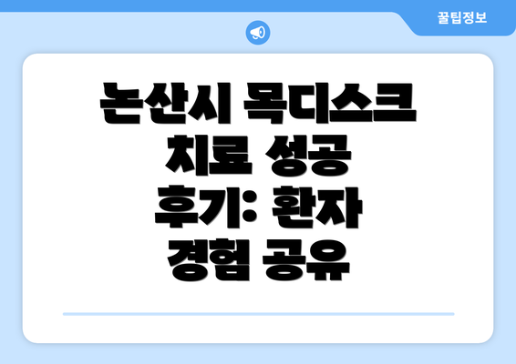 논산시 목디스크 치료 성공 후기: 환자 경험 공유