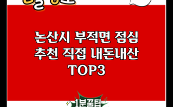 논산시 부적면 점심 추천 직접 내돈내산 TOP3