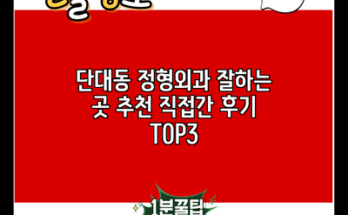 단대동 정형외과 잘하는 곳 추천 직접간 후기 TOP3