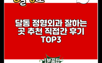 달동 정형외과 잘하는 곳 추천 직접간 후기 TOP3