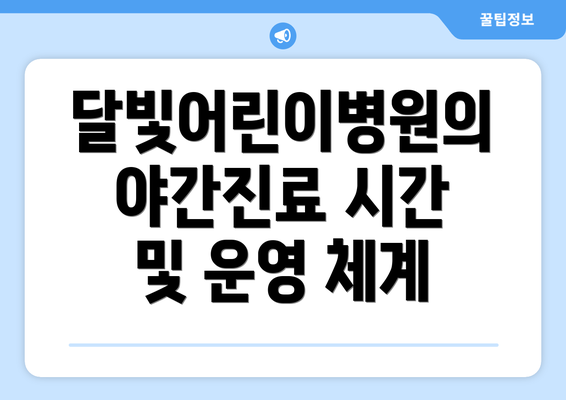 달빛어린이병원의 야간진료 시간 및 운영 체계