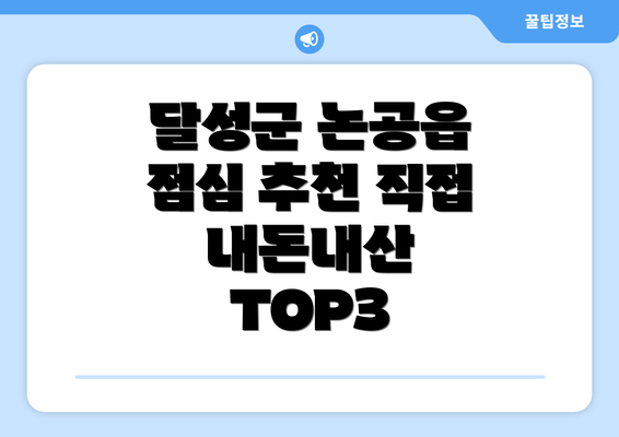 달성군 논공읍 점심 추천 직접 내돈내산 TOP3