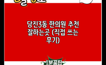 당진3동 한의원 추천 잘하는곳 (직접 쓰는 후기)