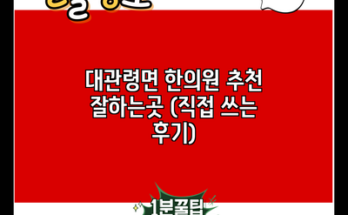 대관령면 한의원 추천 잘하는곳 (직접 쓰는 후기)