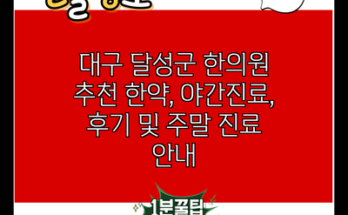 대구 달성군 한의원 추천 한약, 야간진료, 후기 및 주말 진료 안내