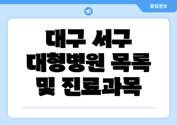 대구 서구 대형병원 목록 및 진료과목