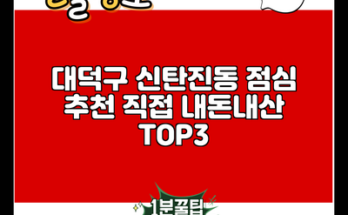 대덕구 신탄진동 점심 추천 직접 내돈내산 TOP3