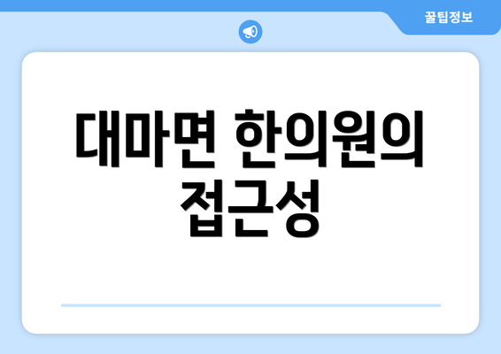 대마면 한의원의 접근성