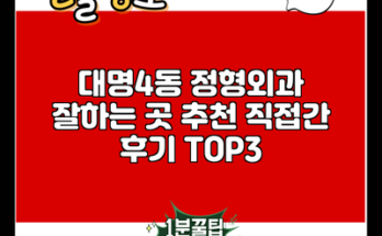 대명4동 정형외과 잘하는 곳 추천 직접간 후기 TOP3