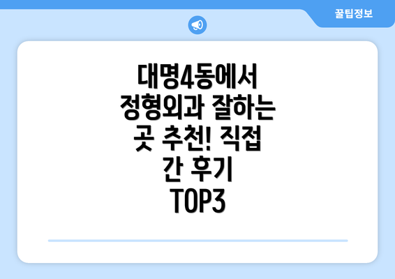 대명4동에서 정형외과 잘하는 곳 추천! 직접 간 후기 TOP3