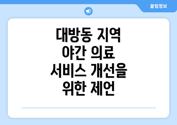 대방동 지역 야간 의료 서비스 개선을 위한 제언