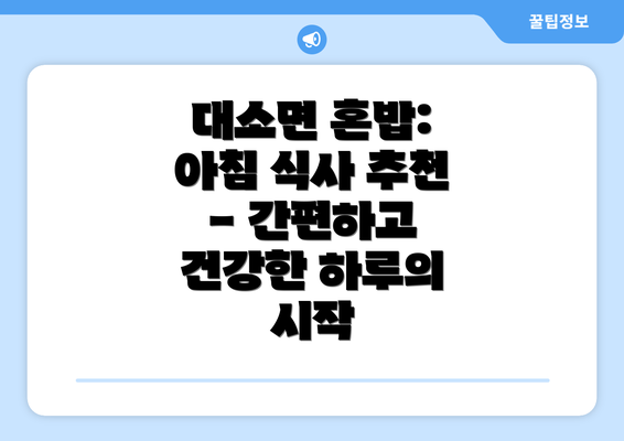 대소면 혼밥: 아침 식사 추천 - 간편하고 건강한 하루의 시작