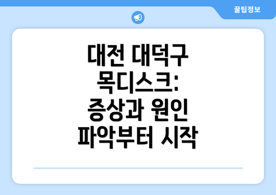 대전 대덕구 목디스크: 증상과 원인 파악부터 시작