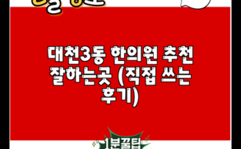 대천3동 한의원 추천 잘하는곳 (직접 쓰는 후기)