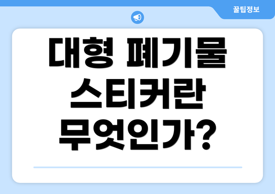 대형 폐기물 스티커란 무엇인가?