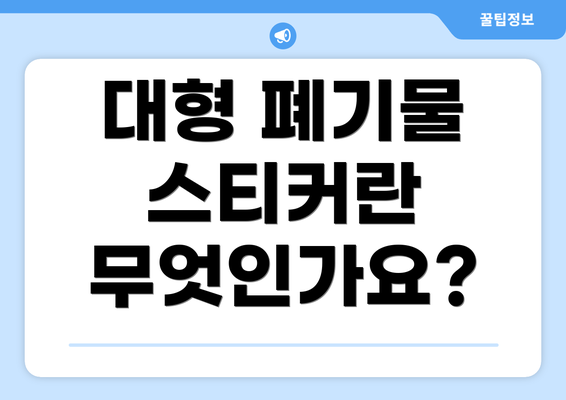 대형 폐기물 스티커란 무엇인가요?