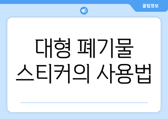 대형 폐기물 스티커의 사용법