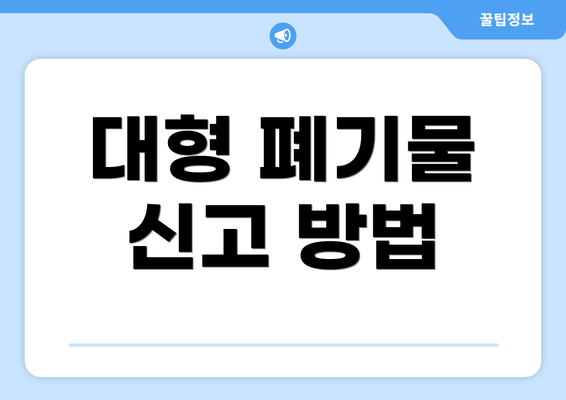 대형 폐기물 신고 방법