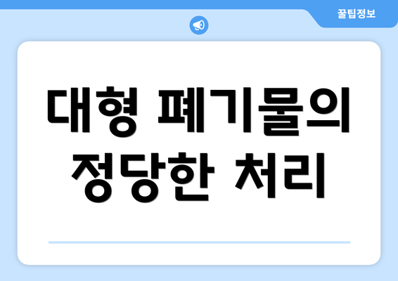 대형 폐기물의 정당한 처리