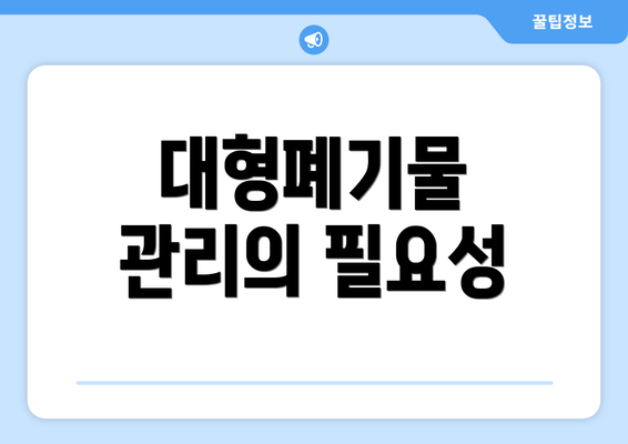 대형폐기물 관리의 필요성