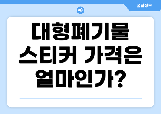 대형폐기물 스티커 가격은 얼마인가?