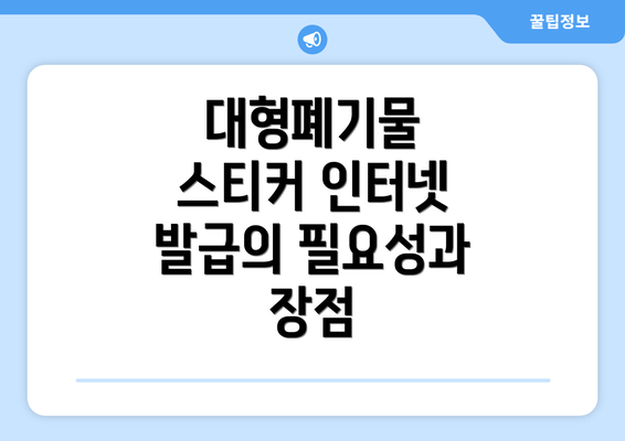 대형폐기물 스티커 인터넷 발급의 필요성과 장점