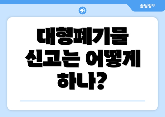 대형폐기물 신고는 어떻게 하나?