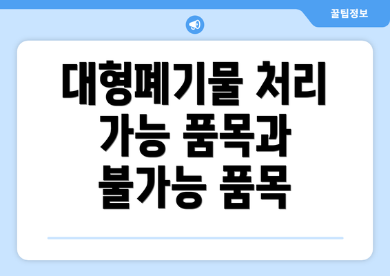 대형폐기물 처리 가능 품목과 불가능 품목