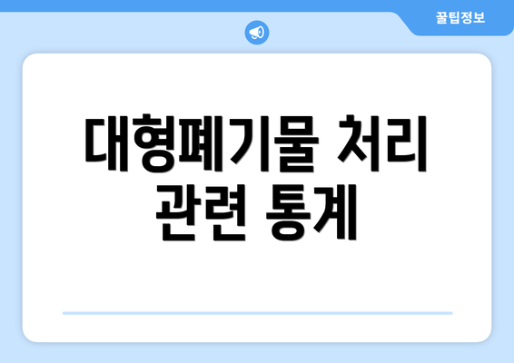 대형폐기물 처리 관련 통계