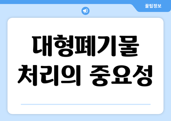 대형폐기물 처리의 중요성