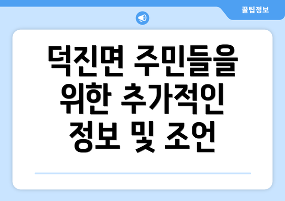 덕진면 주민들을 위한 추가적인 정보 및 조언