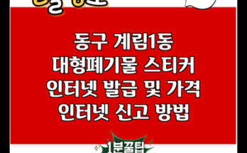 동구 계림1동 대형폐기물 스티커 인터넷 발급 및 가격 인터넷 신고 방법