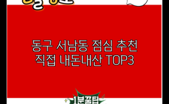 동구 서남동 점심 추천 직접 내돈내산 TOP3