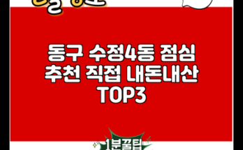 동구 수정4동 점심 추천 직접 내돈내산 TOP3