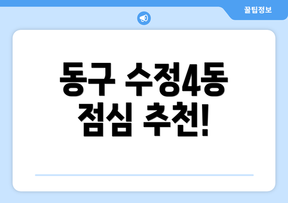 동구 수정4동 점심 추천!