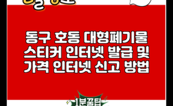 동구 호동 대형폐기물 스티커 인터넷 발급 및 가격 인터넷 신고 방법