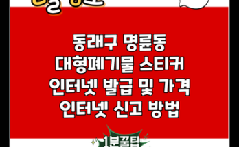 동래구 명륜동 대형폐기물 스티커 인터넷 발급 및 가격 인터넷 신고 방법